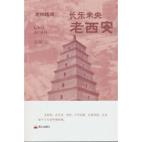 长乐未央 : 老西安