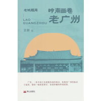 岭南画卷: 老广州