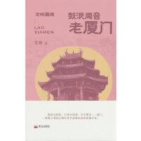 鼓浪闻音：老厦门