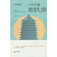人间天堂：老杭州
