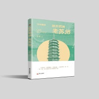 姑苏烟雨：老苏州