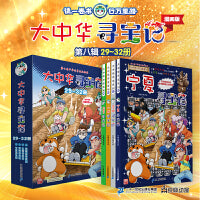 大中华寻宝记（29-32册） 内蒙古/山西/吉林/宁夏寻宝记