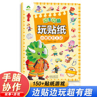 爱德少儿 动手动脑玩贴纸小恐龙打工记 儿童左右脑开发贴纸益智游戏玩具书 宝宝智力开发