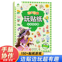 爱德少儿 动手动脑玩贴纸女巫的花园 儿童左右脑开发贴纸益智游戏玩具书 宝宝智力开发