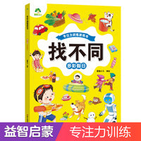 爱德少儿 趣味找不同多彩假日 专注力训练游戏儿童益智智力幼儿启蒙动脑幼儿园中班小学生男女童逻辑思维练习观察力找一找图画书游戏书籍