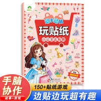 爱德少儿 动手动脑玩贴纸小公主去购物 儿童左右脑开发贴纸益智游戏玩具书 宝宝智力开发