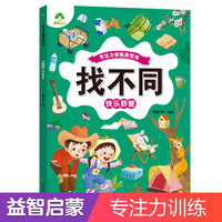 爱德少儿 趣味找不同快乐野营 专注力训练游戏儿童益智智力幼儿启蒙动脑幼儿园中班小学生男女童逻辑思维练习观察力找一找图画书游戏书籍