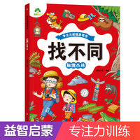 爱德少儿 趣味找不同秘境丛林 专注力训练游戏儿童益智智力幼儿启蒙动脑幼儿园中班小学生男女童逻辑思维练习观察力找一找图画书游戏书籍