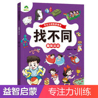 爱德少儿 趣味找不同趣味运动 专注力训练游戏儿童益智智力幼儿启蒙动脑幼儿园中班小学生男女童逻辑思维练习观察力找一找图画书游戏书籍