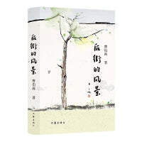 后街的风景（全国五一劳动奖章获得者曹伯高先生全新诗集）