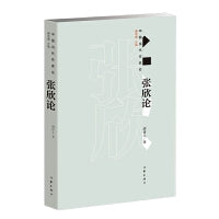 张欣论