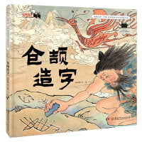 2025年百班千人暑期书目二年级 仓颉造字 名师推荐正版现货