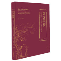 万芳同梦：《红楼梦》文化展马来西亚特展