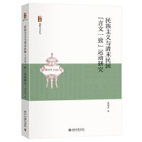 民族主义与清末民国言文一致运动研究 考察中国近现代语言变革 北京大学出版社