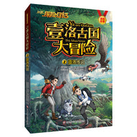 赵琳的探险日记壹洛古国大冒险：壹洛传说