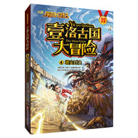 赵琳的探险日记壹洛古国大冒险：塔尖对决