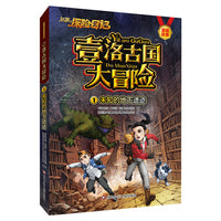 赵琳的探险日记壹洛古国大冒险：未知的地下遗迹