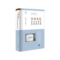 经典再造：四大名著的电视剧改编