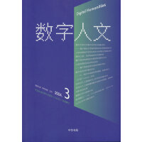 《数字人文》2024年第3期