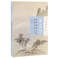 叶嘉莹说陶渊明饮酒及拟古诗（附音频）--迦陵说诗（平装）新版