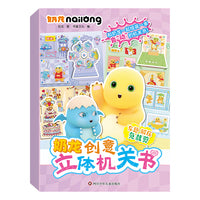 奶龙创意立体机关书