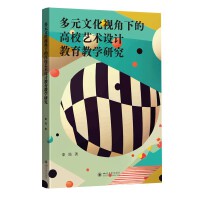多元文化视角下的高校艺术设计教育教学研究 秦筠 跨学科创新 跨文化创意 文化认同