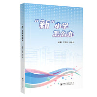“新”小学怎么办 代显华 谢东云 新时代小学教育改革 名校管理案例 家校共育实践