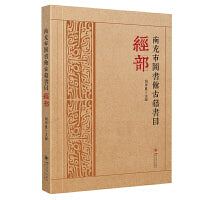南充市图书馆古籍书目·经部 胡仲良 文献检索学术工具书 地方图书馆藏书