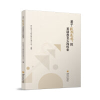 基于核心素养的基础教育实践探索 跨学科素养融合 培养路径