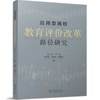应用型高校教育评价改革路径研究 高等教育管理参考书 国家级教学成果奖团队成果