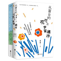 热爱生活的不完美2册套装：从窗台的花花到宇宙爆炸+我还是得不动声色地走下去，说这天气真好