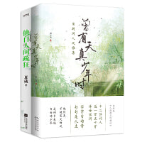 曾有天真少年时+他自人间疏狂2册套装