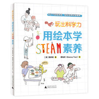 玩出科学力：用绘本学STEAM素养