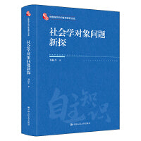 社会学对象问题新探（中国自主知识体系研究文库）