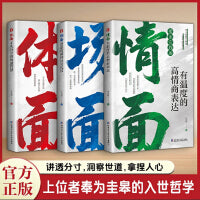 为官从商者都在读的处事哲学与人生智慧【情面+场面+体面】全3册套装 上位者奉为圭臬的入世哲学 讲透分寸 洞察世道 拿捏人心