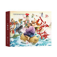 中国神话故事3d立体书儿童绘本少儿漫画书 八仙过海 精装版 传统文化故事经典课外阅读书单一二三年级课外读物 儿童礼物
