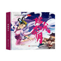 中国神话故事3d立体书儿童绘本少儿漫画书 嫦娥奔月 精装版 传统文化故事经典课外阅读书单一二三年级课外读物 儿童礼物