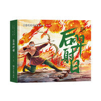 中国神话故事3d立体书儿童绘本少儿漫画书 后羿射日 精装版 传统文化故事经典课外阅读书单一二三年级课外读物 儿童礼物