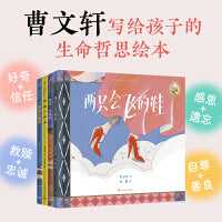 给孩子的生命哲思绘本：两只会飞的鞋+我是一根拐杖+你是一只鸟+一枚五分硬币（共4册）