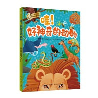 哇！好神奇的动物