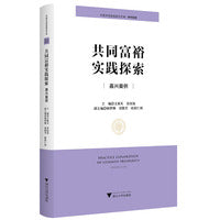 共同富裕实践探索：嘉兴案例