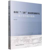 农村“三治”协同机制研究-（基于乡村振兴视角）