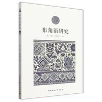 布角语研究