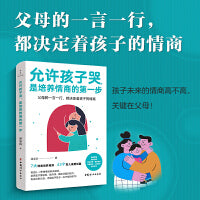 允许孩子哭，是培养情商的第一步  父母的一言一行都决定着孩子的情商 育儿知识小课堂系列丛书