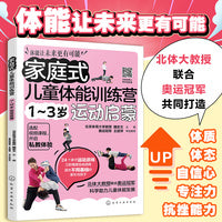 家庭式儿童体能训练营 1~3岁运动启蒙