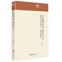 大数据驱动的区域基本公共服务均等化与一体化研究