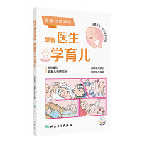 医学科普漫画：跟着医生学育儿