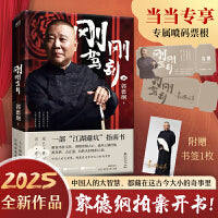 郭德纲刚刚驾到 2025新书拍案开书 一部江湖避坑指南 当当专享喷码票根 随书附赠书签一枚
