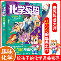 化学密码：别莱利曼的漫画化学漫画趣味化学启蒙书二三四五年级小学生课外书亲子阅读儿童趣味百科全书漫画版