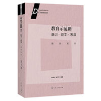教育示范剧:基训·剧本·表演（微剧系列）